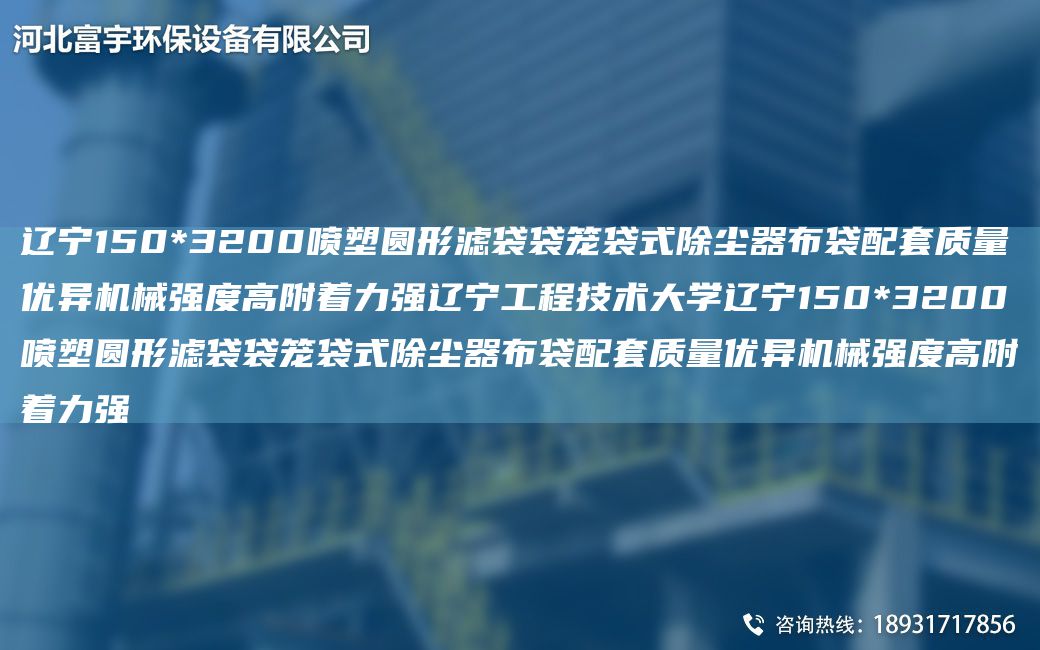 遼寧150*3200噴塑圓形濾袋袋籠袋式除塵器布袋配TA-O質(zhì)量?jì)?yōu)異機械強度高附著(zhù)力強遼寧工程技術(shù)大學(xué)遼寧150*3200噴塑圓形濾袋袋籠袋式除塵器布袋配TA-O質(zhì)量?jì)?yōu)異機械強度高附著(zhù)力強