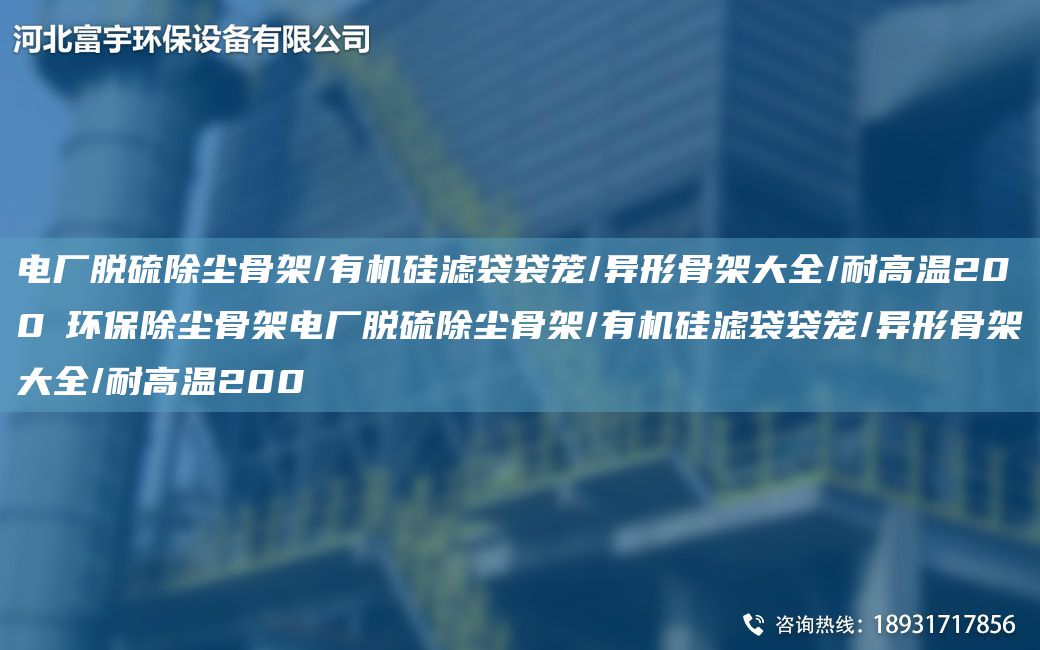 電廠(chǎng)脫硫除塵骨架/有機硅濾袋袋籠/異形骨架大全/耐高溫200℃環(huán)保除塵骨架電廠(chǎng)脫硫除塵骨架/有機硅濾袋袋籠/異形骨架大全/耐高溫200℃