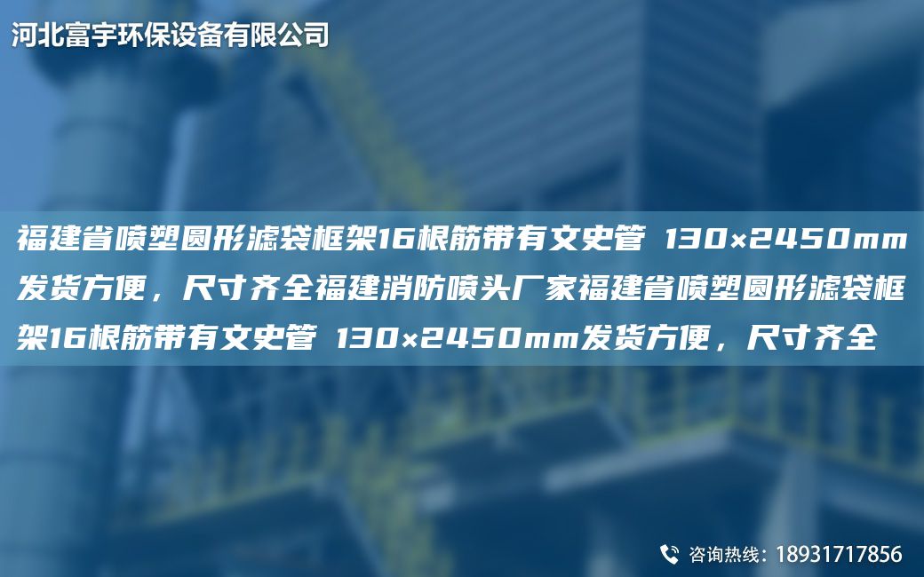 福建省噴塑圓形濾袋框架16根筋帶有文史管Φ130×2450mm發(fā)貨方便，尺寸齊全福建消防噴頭廠(chǎng)家福建省噴塑圓形濾袋框架16根筋帶有文史管Φ130×2450mm發(fā)貨方便，尺寸齊全