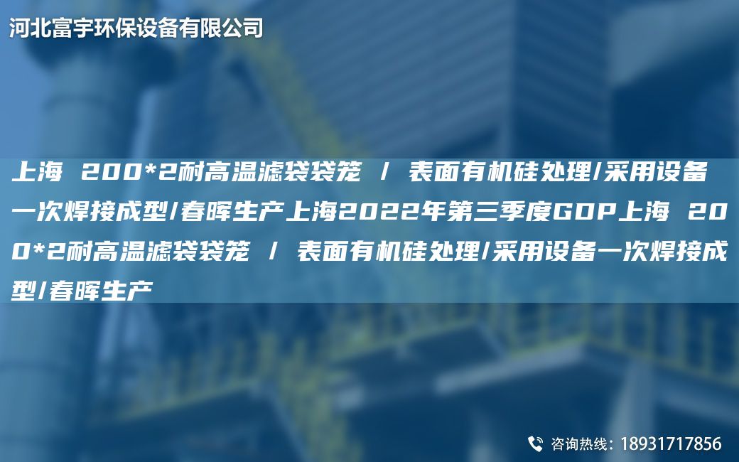 SH 200*2耐高溫濾袋袋籠 / 表面有機硅處理/采用設備一次焊接成型/富宇生產(chǎn)SH2022NA第三季度GDPSH 200*2耐高溫濾袋袋籠 / 表面有機硅處理/采用設備一次焊接成型/富宇生產(chǎn)