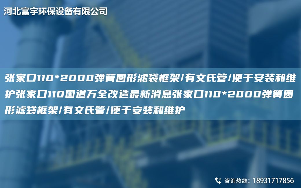 張家口110*2000彈簧圓形濾袋框架/有文氏管/便于安裝和維護張家口110G道萬(wàn)全改造Z新消息張家口110*2000彈簧圓形濾袋框架/有文氏管/便于安裝和維護