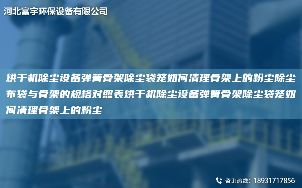 烘干機除塵設備彈簧骨架除塵袋籠如何清理骨架上的粉塵除塵布袋與骨架的規格對照表烘干機除塵設備彈簧骨架除塵袋籠如何清理骨架上的粉塵