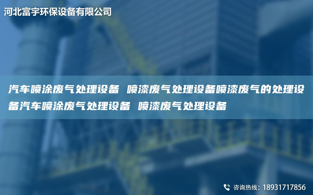 汽車(chē)噴涂廢氣處理設備 噴漆廢氣處理設備噴漆廢氣的處理設備汽車(chē)噴涂廢氣處理設備 噴漆廢氣處理設備