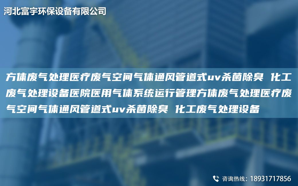 方體廢氣處理醫療廢氣空間氣體通風(fēng)管道式uv殺菌除臭 化工廢氣處理設備醫院醫用氣體系統運行管理方體廢氣處理醫療廢氣空間氣體通風(fēng)管道式uv殺菌除臭 化工廢氣處理設備