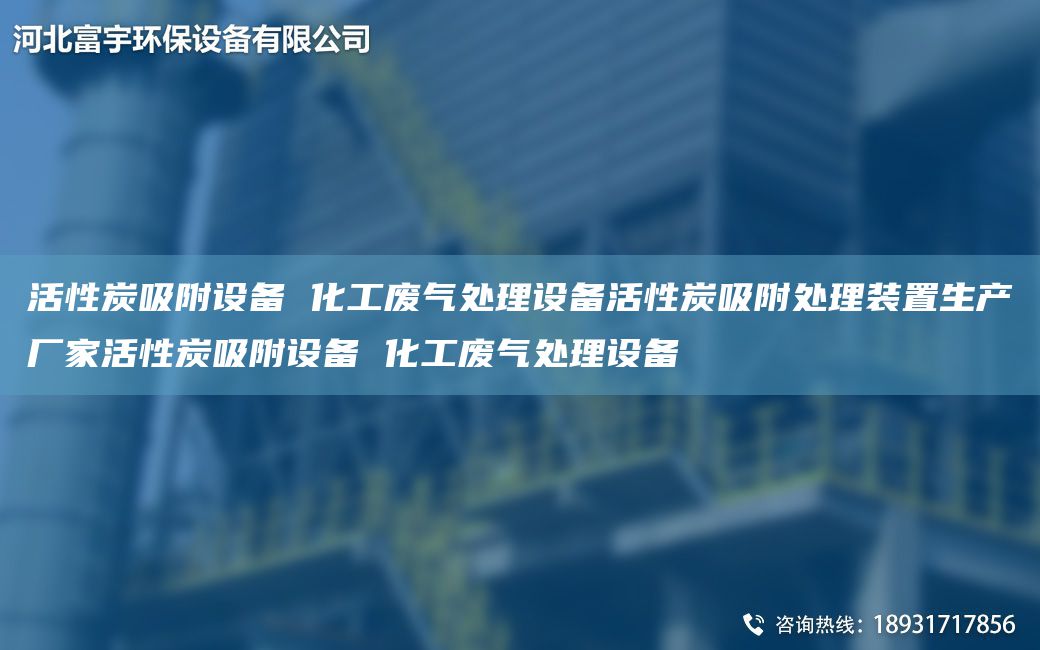 活性炭吸附設備 化工廢氣處理設備活性炭吸附處理裝置生產(chǎn)廠(chǎng)家活性炭吸附設備 化工廢氣處理設備