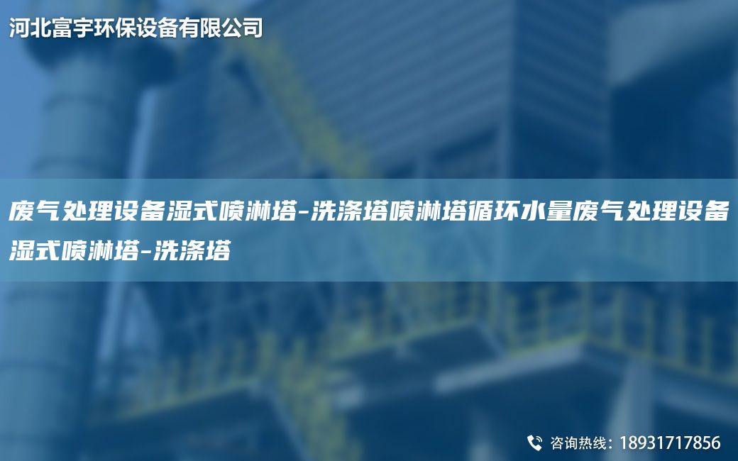 廢氣處理設備濕式噴淋塔-洗滌塔噴淋塔循環(huán)水量廢氣處理設備濕式噴淋塔-洗滌塔