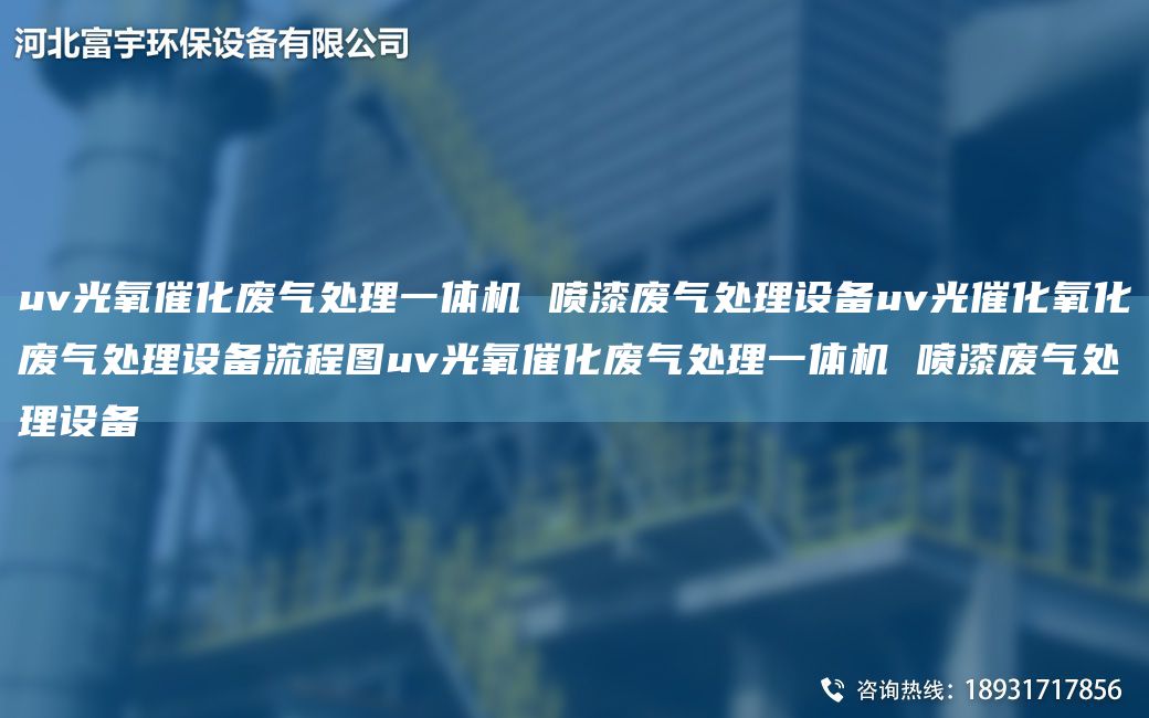 uv光氧催化廢氣處理一體機 噴漆廢氣處理設備uv光催化氧化廢氣處理設備流程圖uv光氧催化廢氣處理一體機 噴漆廢氣處理設備