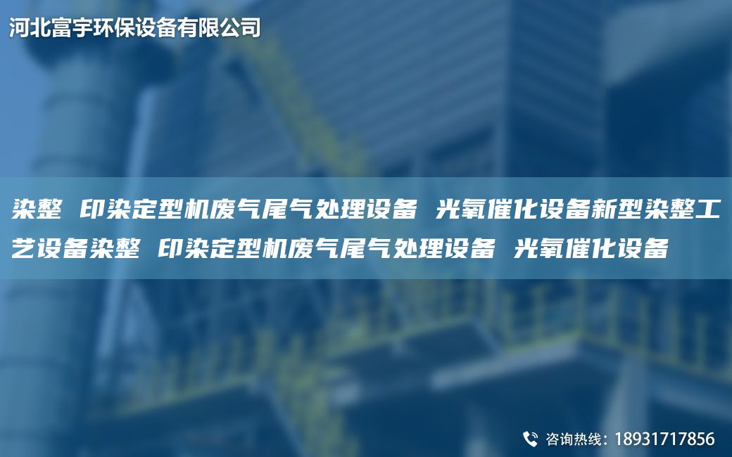 染整 印染定型機廢氣尾氣處理設備 光氧催化設備新型染整工藝設備染整 印染定型機廢氣尾氣處理設備 光氧催化設備