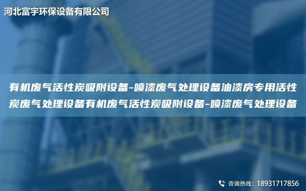 有機廢氣活性炭吸附設備-噴漆廢氣處理設備油漆房專(zhuān)用活性炭廢氣處理設備有機廢氣活性炭吸附設備-噴漆廢氣處理設備