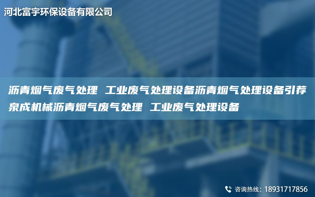 瀝青煙氣廢氣處理 工業(yè)廢氣處理設備瀝青煙氣處理設備引薦泉成機械瀝青煙氣廢氣處理 工業(yè)廢氣處理設備