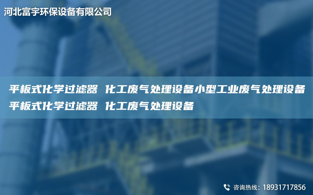 平板式化學(xué)過(guò)濾器 化工廢氣處理設備小型工業(yè)廢氣處理設備平板式化學(xué)過(guò)濾器 化工廢氣處理設備