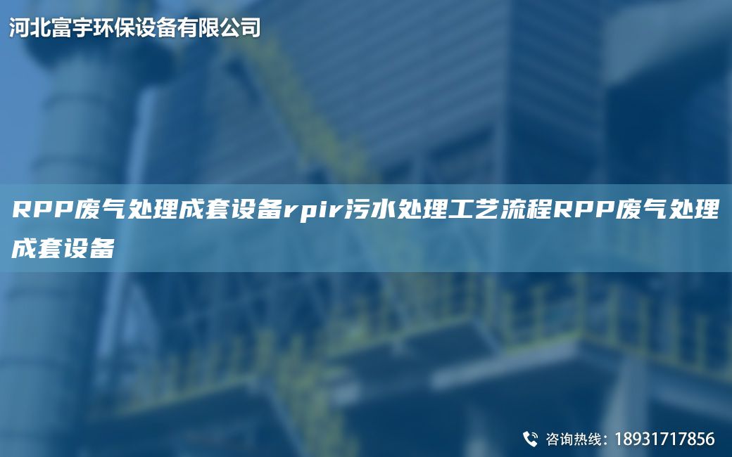 RPP廢氣處理成TA-O設備rpir污水處理工藝流程RPP廢氣處理成TA-O設備