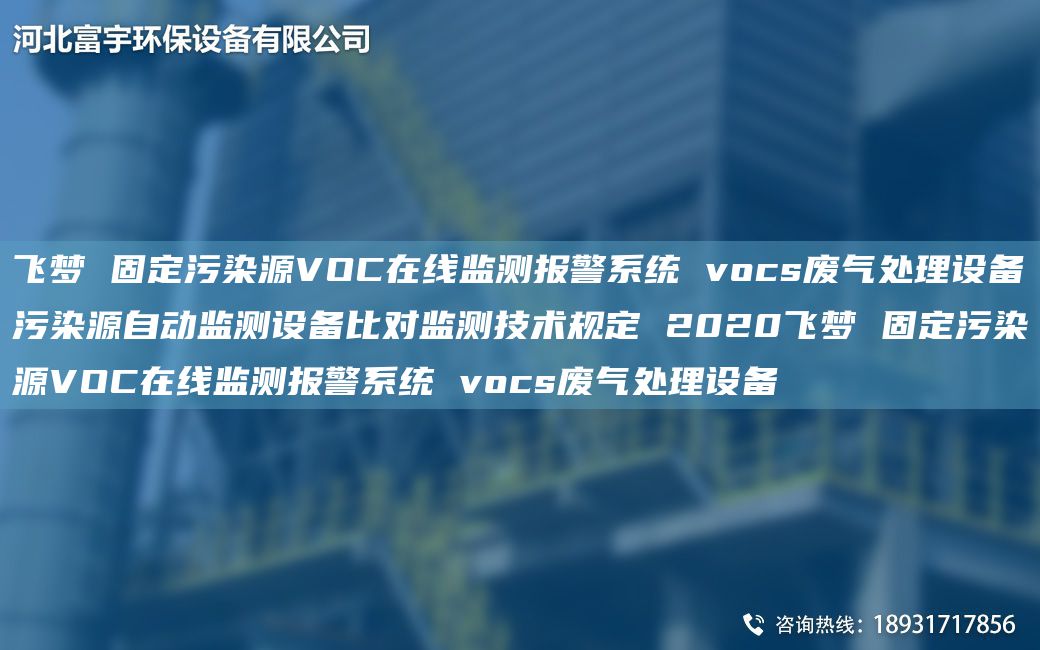 飛夢(mèng) 固定污染源VOC在線(xiàn)監測報警系統 vocs廢氣處理設備污染源自動(dòng)監測設備比對監測技術(shù)規定 2020飛夢(mèng) 固定污染源VOC在線(xiàn)監測報警系統 vocs廢氣處理設備