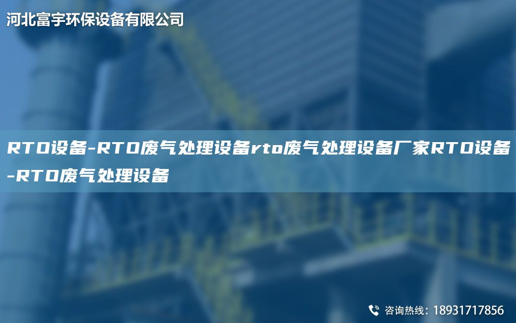 RTO設備-RTO廢氣處理設備rto廢氣處理設備廠(chǎng)家RTO設備-RTO廢氣處理設備