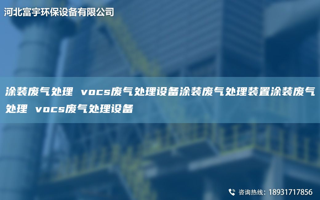 涂裝廢氣處理 vocs廢氣處理設備涂裝廢氣處理裝置涂裝廢氣處理 vocs廢氣處理設備