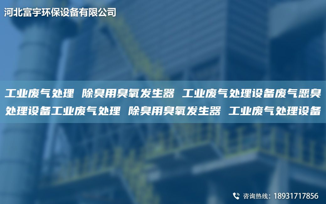 工業(yè)廢氣處理 除臭用臭氧發(fā)生器 工業(yè)廢氣處理設備廢氣惡臭處理設備工業(yè)廢氣處理 除臭用臭氧發(fā)生器 工業(yè)廢氣處理設備