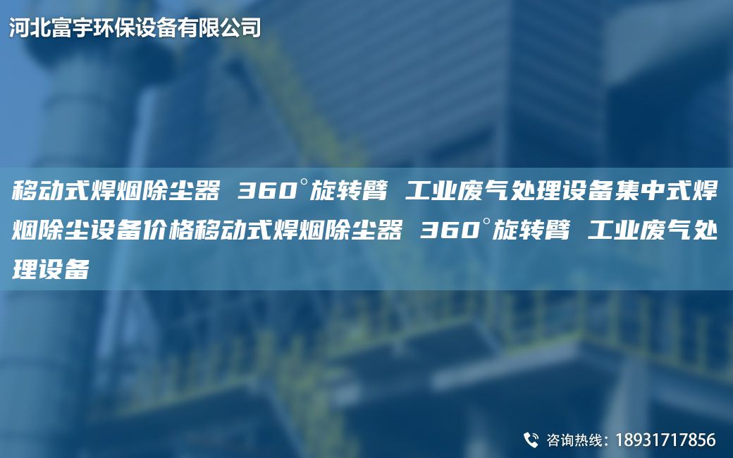 移動(dòng)式焊煙除塵器 360°旋轉臂 工業(yè)廢氣處理設備集中式焊煙除塵設備價(jià)格移動(dòng)式焊煙除塵器 360°旋轉臂 工業(yè)廢氣處理設備