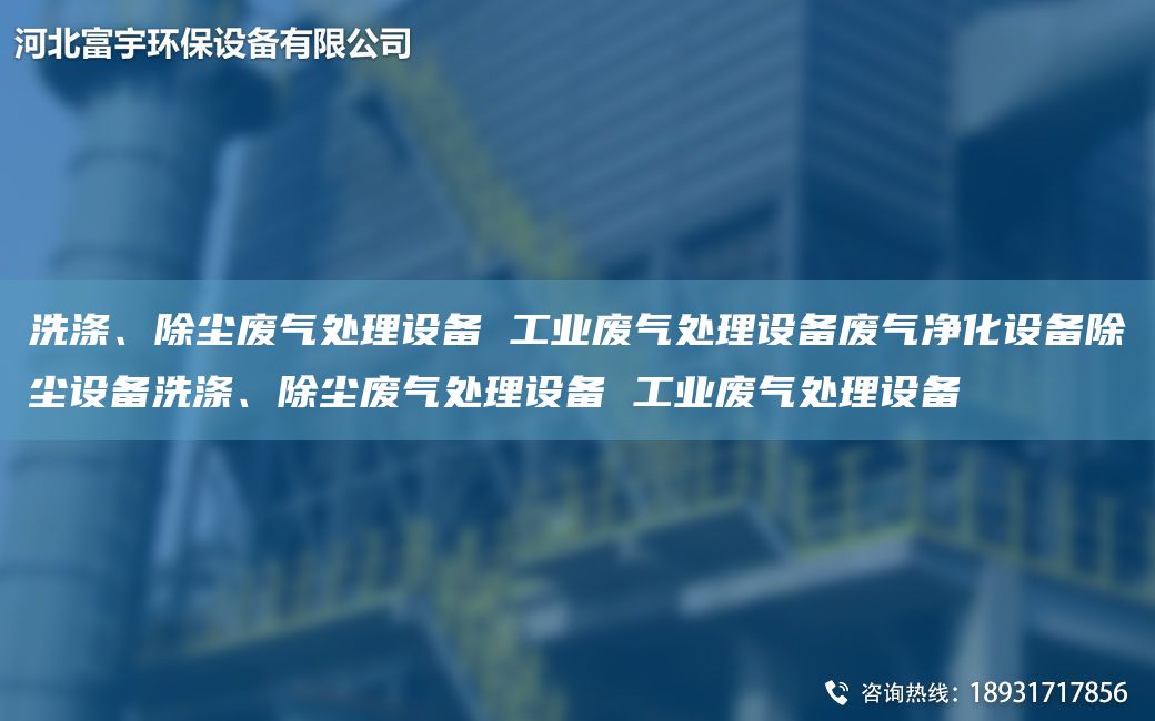 洗滌、除塵廢氣處理設備 工業(yè)廢氣處理設備廢氣凈化設備除塵設備洗滌、除塵廢氣處理設備 工業(yè)廢氣處理設備