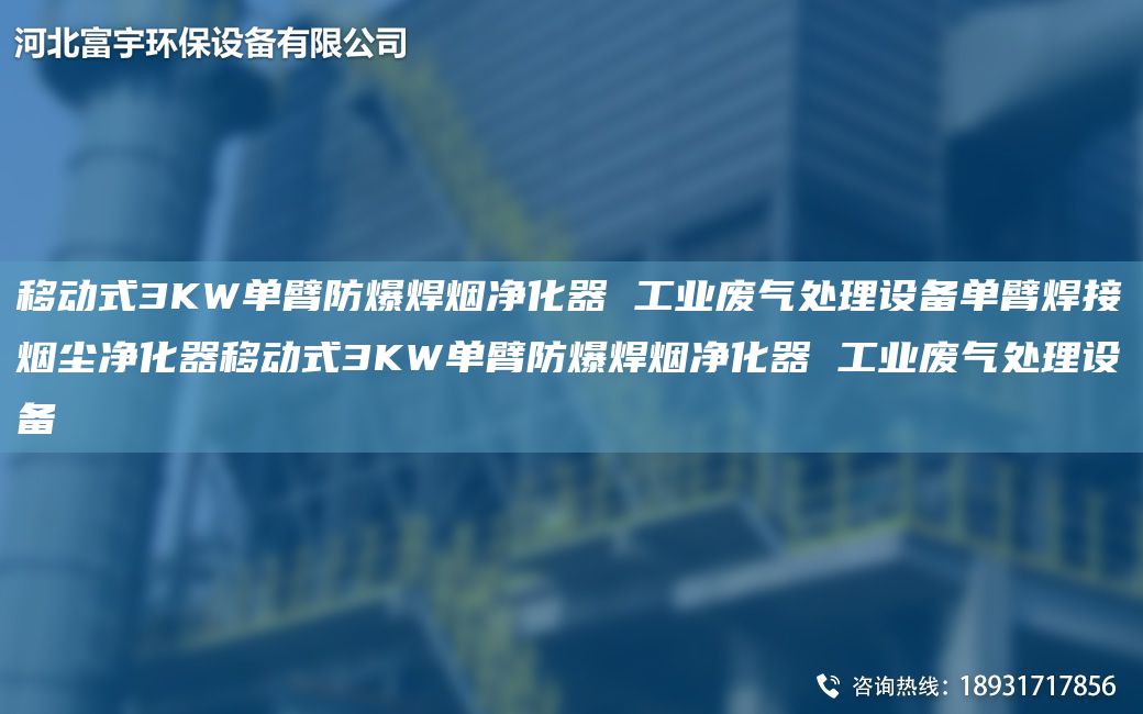 移動(dòng)式3KW單臂防爆焊煙凈化器 工業(yè)廢氣處理設備單臂焊接煙塵凈化器移動(dòng)式3KW單臂防爆焊煙凈化器 工業(yè)廢氣處理設備