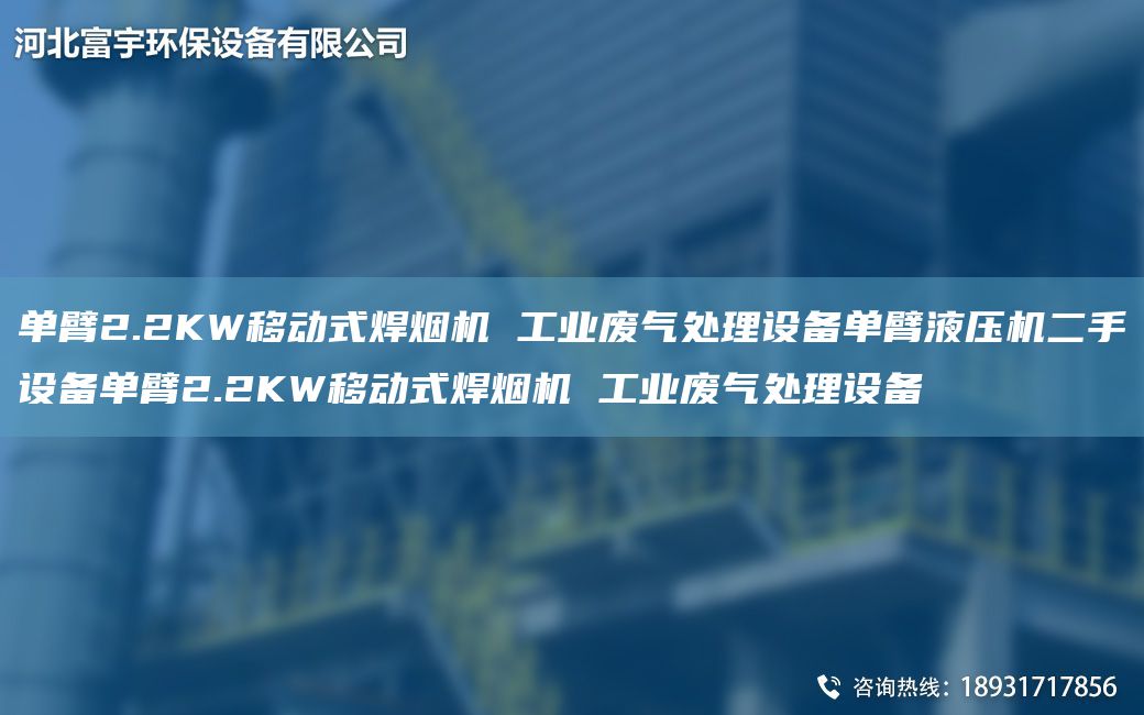 單臂2.2KW移動(dòng)式焊煙機 工業(yè)廢氣處理設備單臂液壓機二手設備單臂2.2KW移動(dòng)式焊煙機 工業(yè)廢氣處理設備