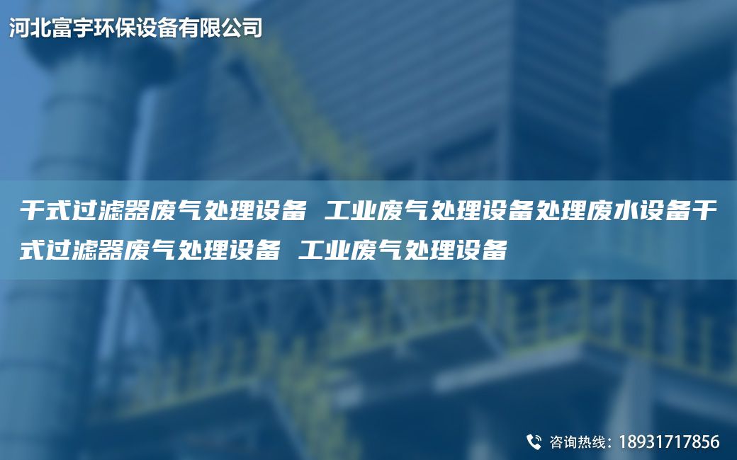 干式過(guò)濾器廢氣處理設備 工業(yè)廢氣處理設備處理廢水設備干式過(guò)濾器廢氣處理設備 工業(yè)廢氣處理設備