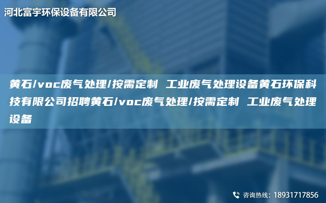 黃石/voc廢氣處理/按需定制 工業(yè)廢氣處理設備黃石環(huán)?？萍加邢薰菊衅更S石/voc廢氣處理/按需定制 工業(yè)廢氣處理設備