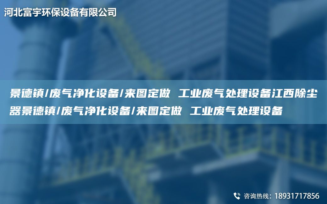 景德鎮/廢氣凈化設備/來(lái)圖定做 工業(yè)廢氣處理設備江西除塵器景德鎮/廢氣凈化設備/來(lái)圖定做 工業(yè)廢氣處理設備