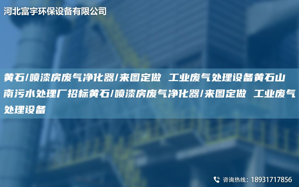 黃石/噴漆房廢氣凈化器/來(lái)圖定做 工業(yè)廢氣處理設備黃石山南污水處理廠(chǎng)招標黃石/噴漆房廢氣凈化器/來(lái)圖定做 工業(yè)廢氣處理設備