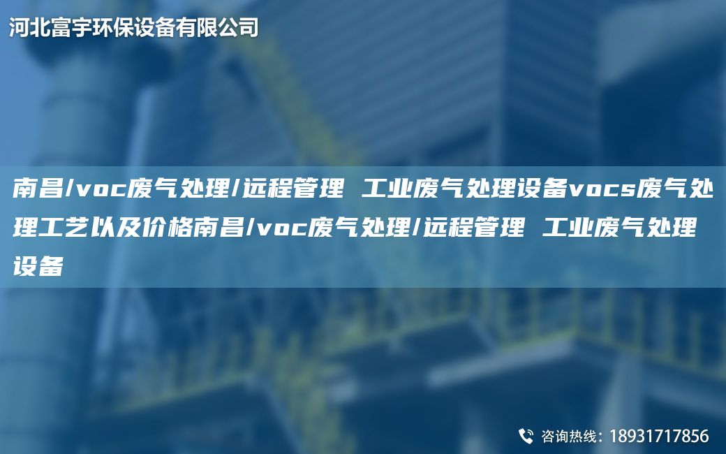 南昌/voc廢氣處理/遠程管理 工業(yè)廢氣處理設備vocs廢氣處理工藝以及價(jià)格南昌/voc廢氣處理/遠程管理 工業(yè)廢氣處理設備