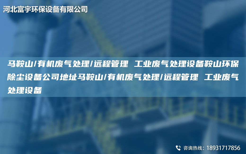 馬鞍山/有機廢氣處理/遠程管理 工業(yè)廢氣處理設備鞍山環(huán)保除塵設備公司地址馬鞍山/有機廢氣處理/遠程管理 工業(yè)廢氣處理設備