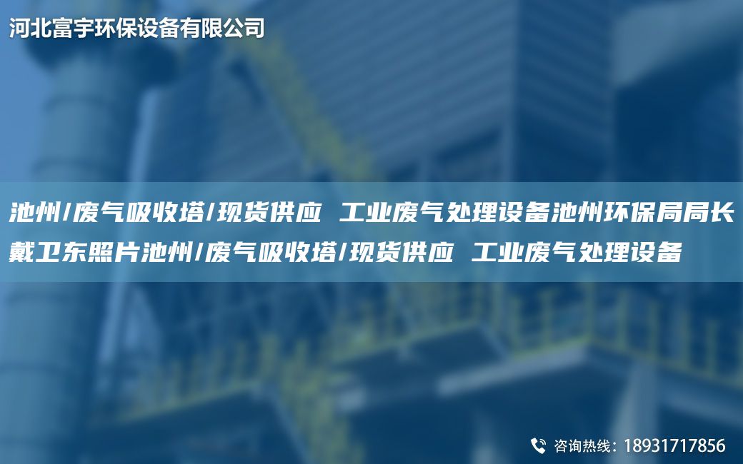 池州/廢氣吸收塔/現貨供應 工業(yè)廢氣處理設備池州環(huán)保JYJY長(cháng)戴衛東照片池州/廢氣吸收塔/現貨供應 工業(yè)廢氣處理設備