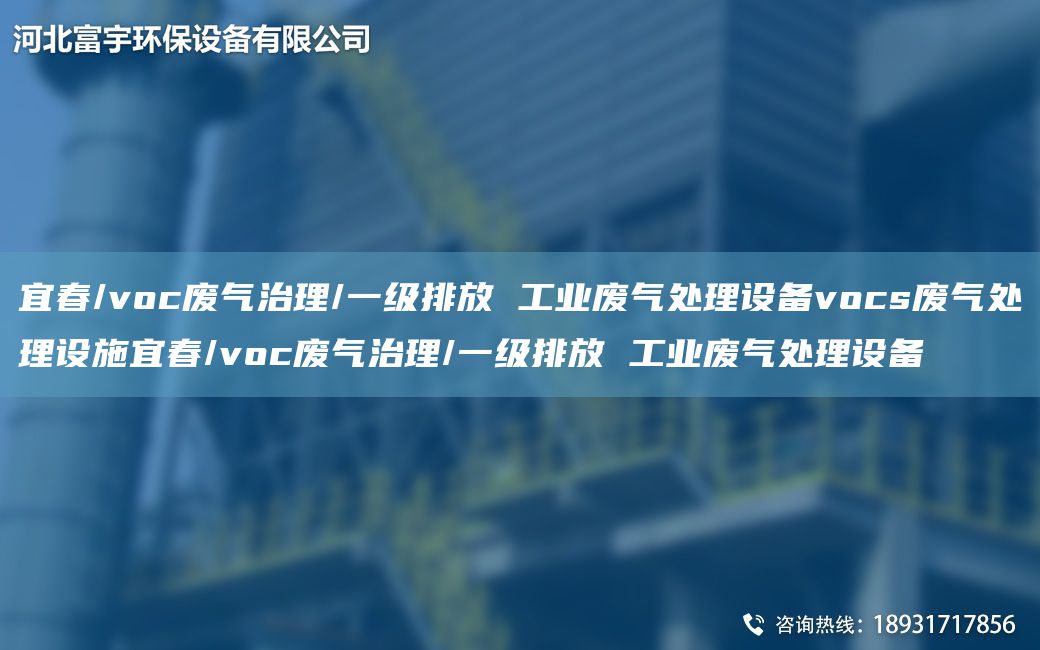 宜春/voc廢氣治理/一級排放 工業(yè)廢氣處理設備vocs廢氣處理設施宜春/voc廢氣治理/一級排放 工業(yè)廢氣處理設備