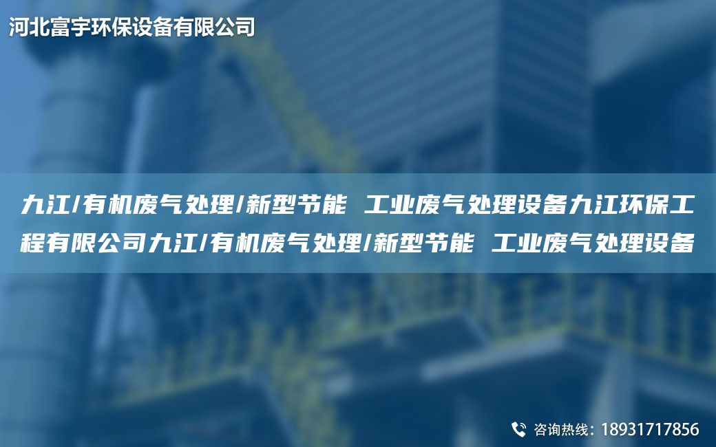 九江/有機廢氣處理/新型節能 工業(yè)廢氣處理設備九江環(huán)保工程有限公司九江/有機廢氣處理/新型節能 工業(yè)廢氣處理設備