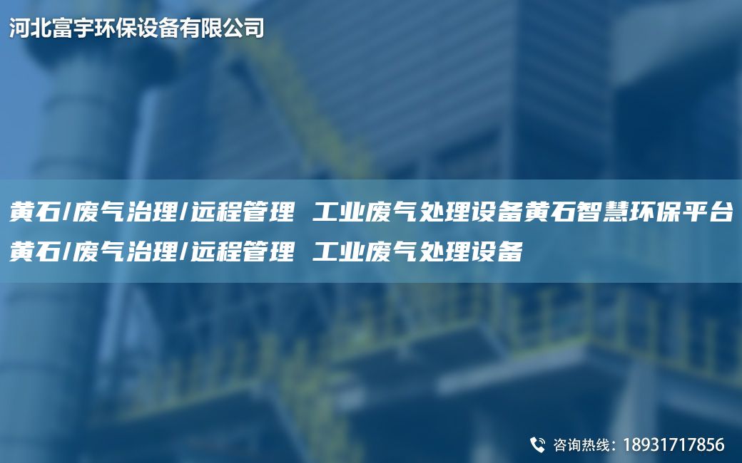 黃石/廢氣治理/遠程管理 工業(yè)廢氣處理設備黃石智慧環(huán)保平TA-I黃石/廢氣治理/遠程管理 工業(yè)廢氣處理設備