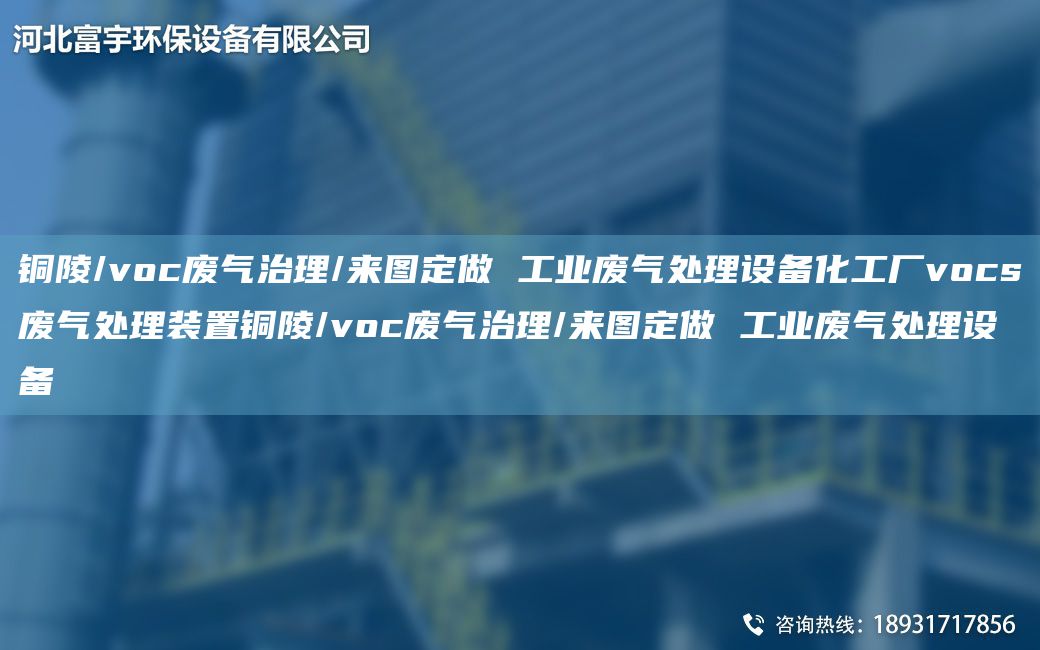 銅陵/voc廢氣治理/來(lái)圖定做 工業(yè)廢氣處理設備化工廠(chǎng)vocs廢氣處理裝置銅陵/voc廢氣治理/來(lái)圖定做 工業(yè)廢氣處理設備