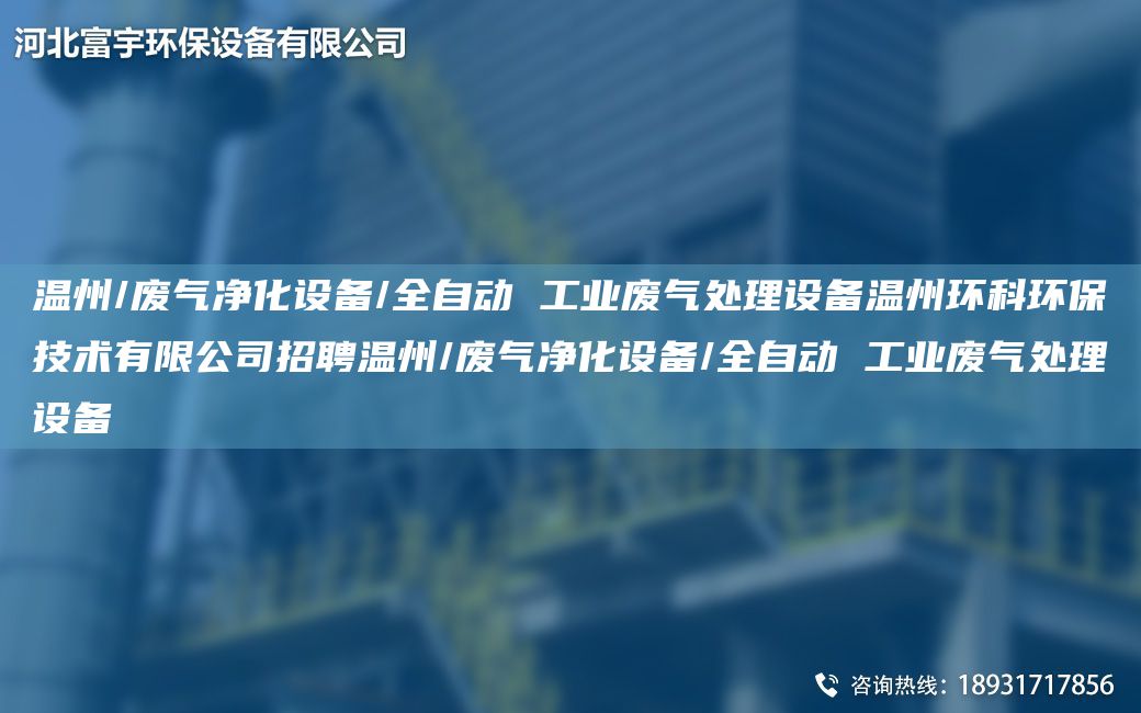 溫州/廢氣凈化設備/全自動(dòng) 工業(yè)廢氣處理設備溫州環(huán)科環(huán)保技術(shù)有限公司招聘溫州/廢氣凈化設備/全自動(dòng) 工業(yè)廢氣處理設備