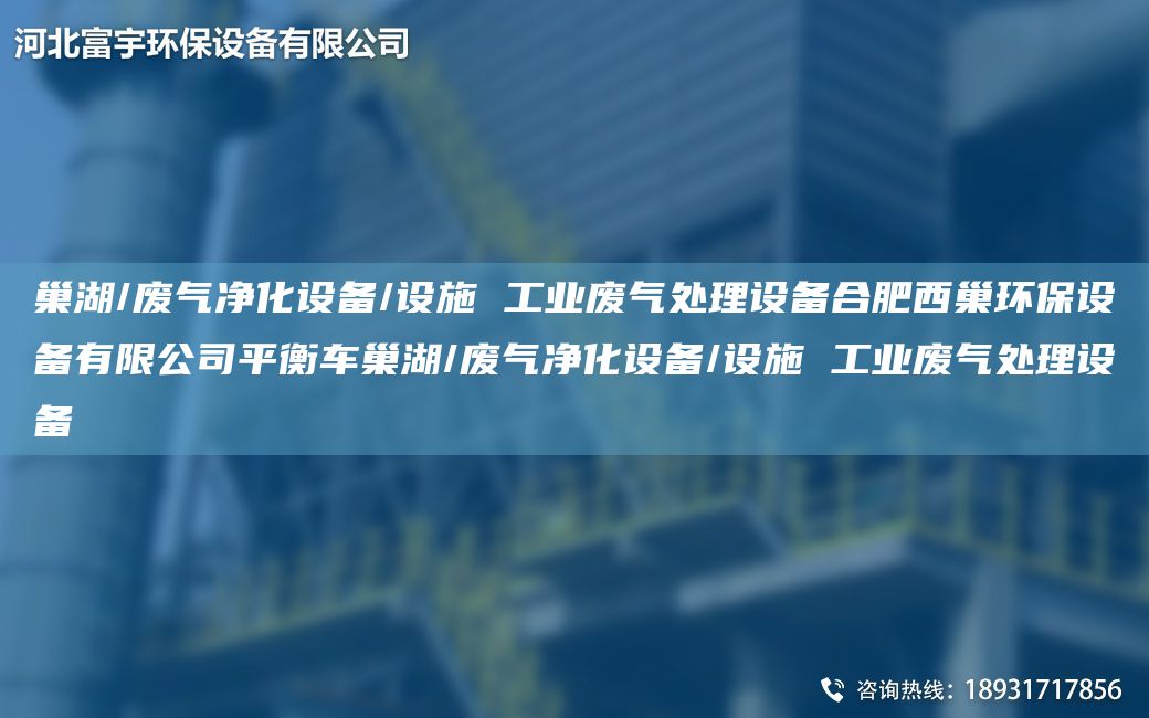 巢湖/廢氣凈化設備/設施 工業(yè)廢氣處理設備合肥西巢環(huán)保設備有限公司平衡車(chē)巢湖/廢氣凈化設備/設施 工業(yè)廢氣處理設備