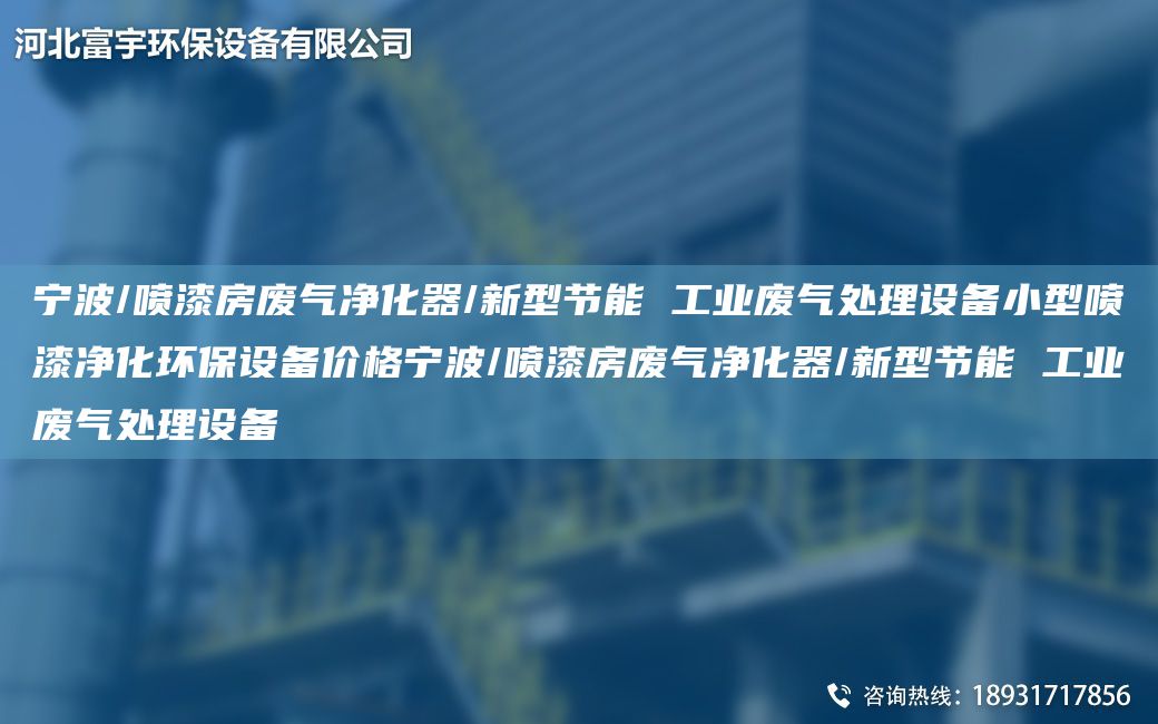 寧波/噴漆房廢氣凈化器/新型節能 工業(yè)廢氣處理設備小型噴漆凈化環(huán)保設備價(jià)格寧波/噴漆房廢氣凈化器/新型節能 工業(yè)廢氣處理設備