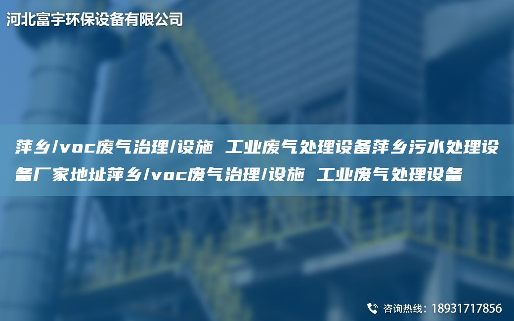 萍鄉/voc廢氣治理/設施 工業(yè)廢氣處理設備萍鄉污水處理設備廠(chǎng)家地址萍鄉/voc廢氣治理/設施 工業(yè)廢氣處理設備