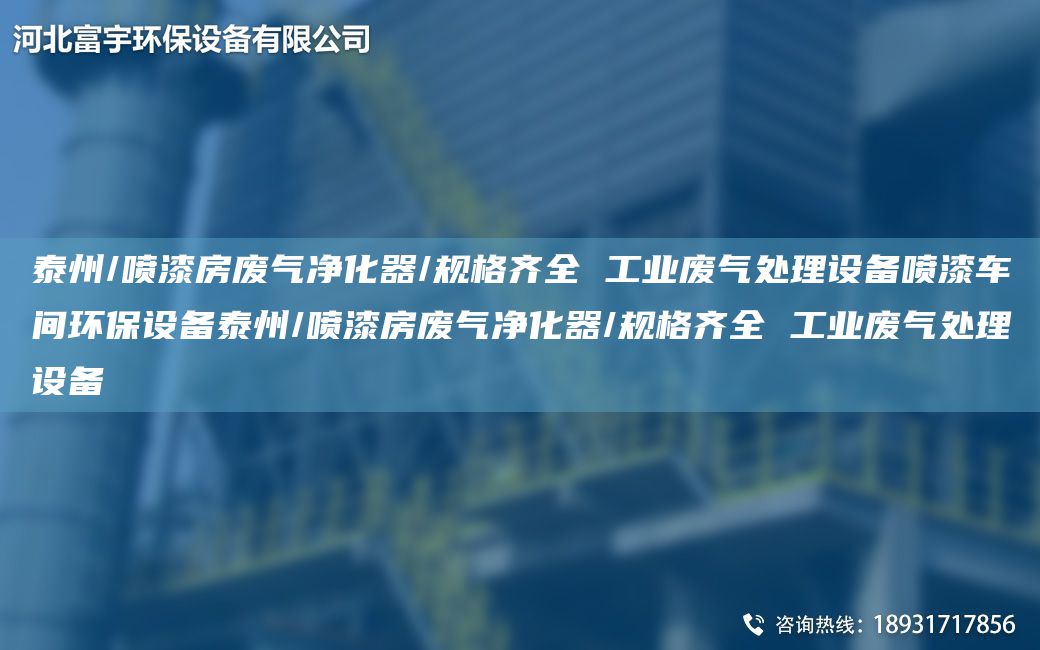 泰州/噴漆房廢氣凈化器/規格齊全 工業(yè)廢氣處理設備噴漆車(chē)間環(huán)保設備泰州/噴漆房廢氣凈化器/規格齊全 工業(yè)廢氣處理設備