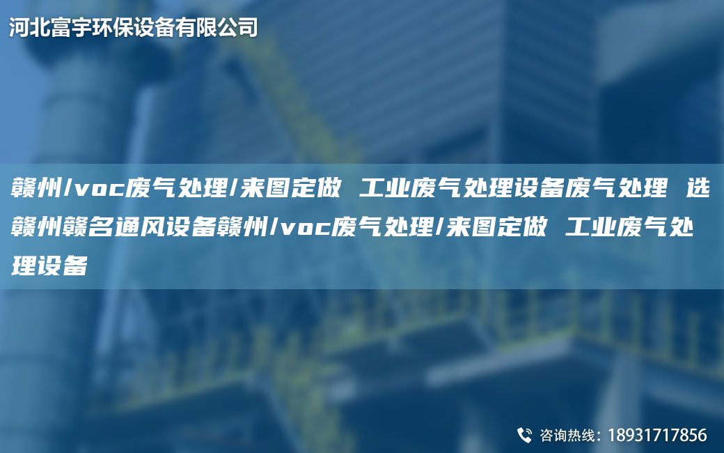 贛州/voc廢氣處理/來(lái)圖定做 工業(yè)廢氣處理設備廢氣處理 選贛州贛M通風(fēng)設備贛州/voc廢氣處理/來(lái)圖定做 工業(yè)廢氣處理設備