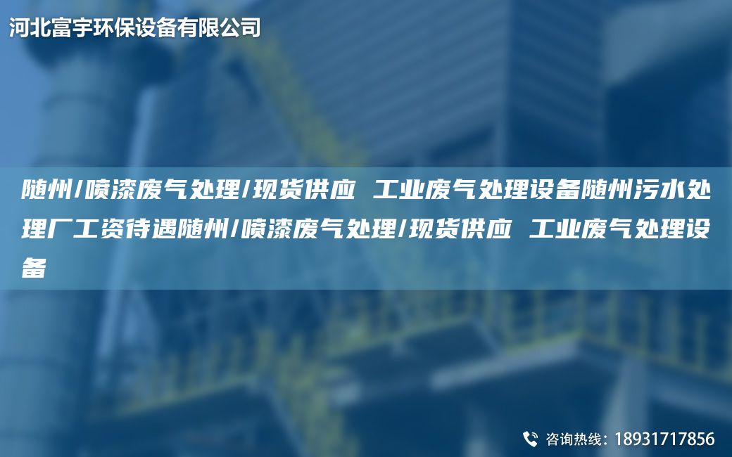 隨州/噴漆廢氣處理/現貨供應 工業(yè)廢氣處理設備隨州污水處理廠(chǎng)工資待遇隨州/噴漆廢氣處理/現貨供應 工業(yè)廢氣處理設備