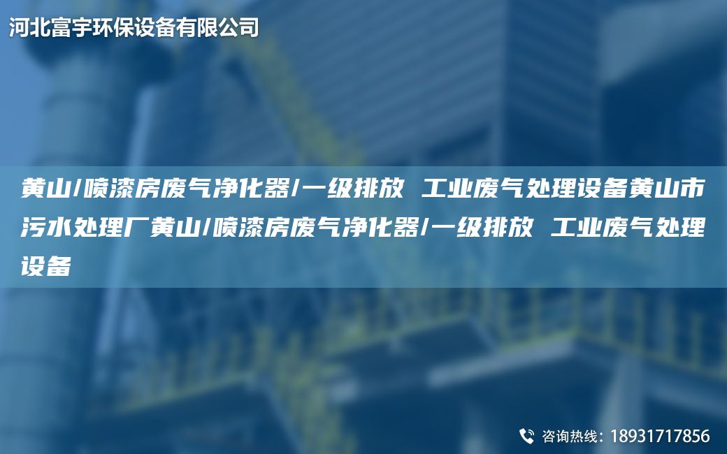 黃山/噴漆房廢氣凈化器/一級排放 工業(yè)廢氣處理設備黃山市污水處理廠(chǎng)黃山/噴漆房廢氣凈化器/一級排放 工業(yè)廢氣處理設備