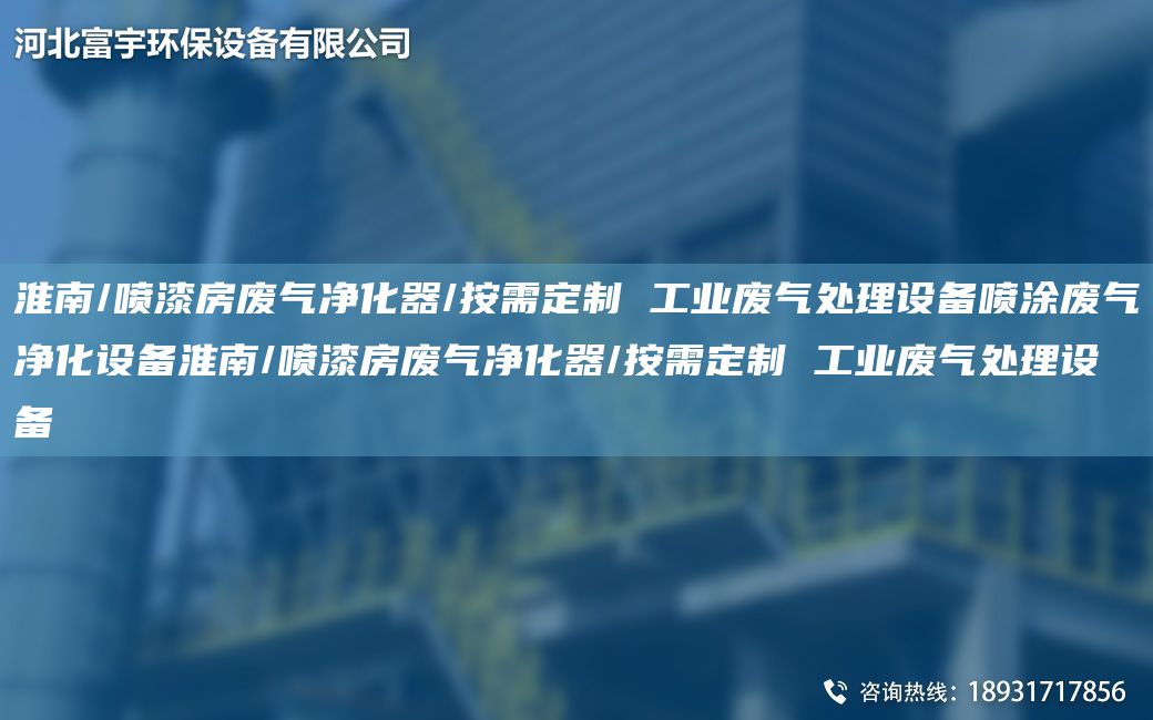 淮南/噴漆房廢氣凈化器/按需定制 工業(yè)廢氣處理設備噴涂廢氣凈化設備淮南/噴漆房廢氣凈化器/按需定制 工業(yè)廢氣處理設備