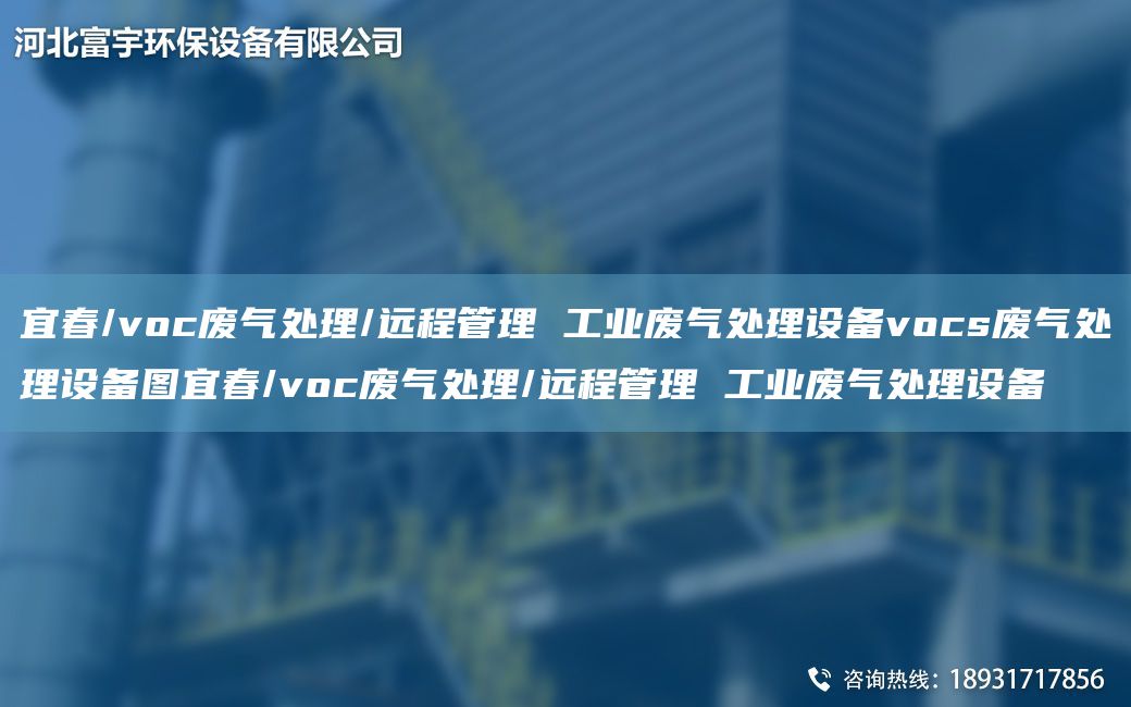 宜春/voc廢氣處理/遠程管理 工業(yè)廢氣處理設備vocs廢氣處理設備圖宜春/voc廢氣處理/遠程管理 工業(yè)廢氣處理設備