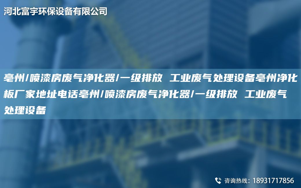 亳州/噴漆房廢氣凈化器/一級排放 工業(yè)廢氣處理設備亳州凈化板廠(chǎng)家地址電話(huà)亳州/噴漆房廢氣凈化器/一級排放 工業(yè)廢氣處理設備