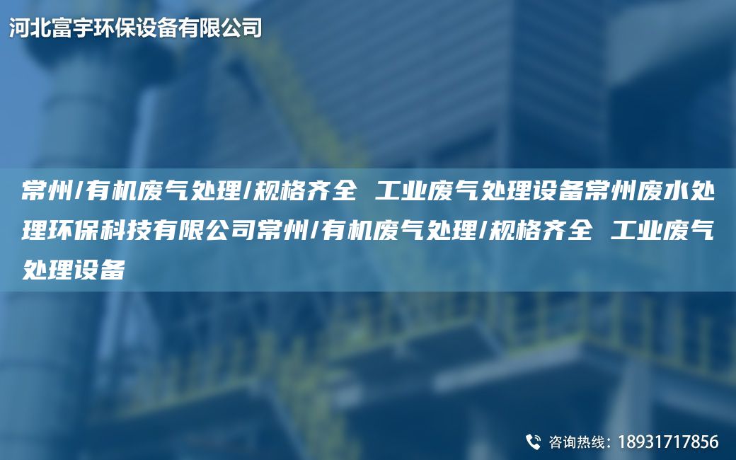 常州/有機廢氣處理/規格齊全 工業(yè)廢氣處理設備常州廢水處理環(huán)?？萍加邢薰境Ｖ?有機廢氣處理/規格齊全 工業(yè)廢氣處理設備