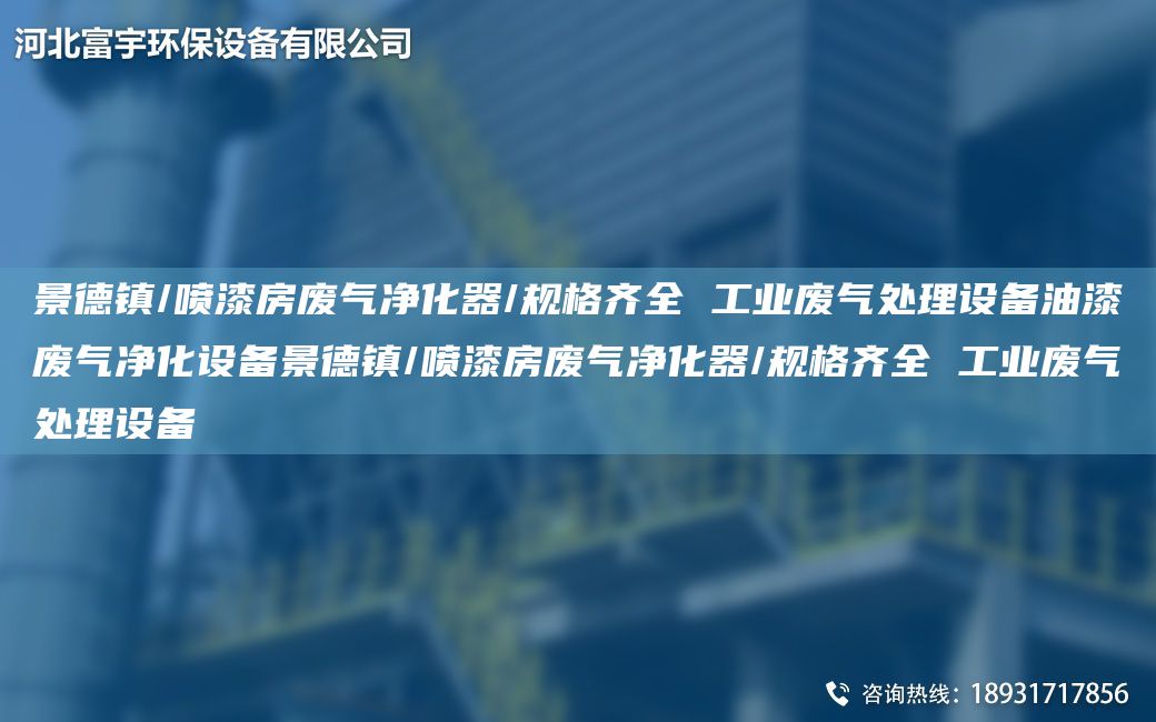 景德鎮/噴漆房廢氣凈化器/規格齊全 工業(yè)廢氣處理設備油漆廢氣凈化設備景德鎮/噴漆房廢氣凈化器/規格齊全 工業(yè)廢氣處理設備