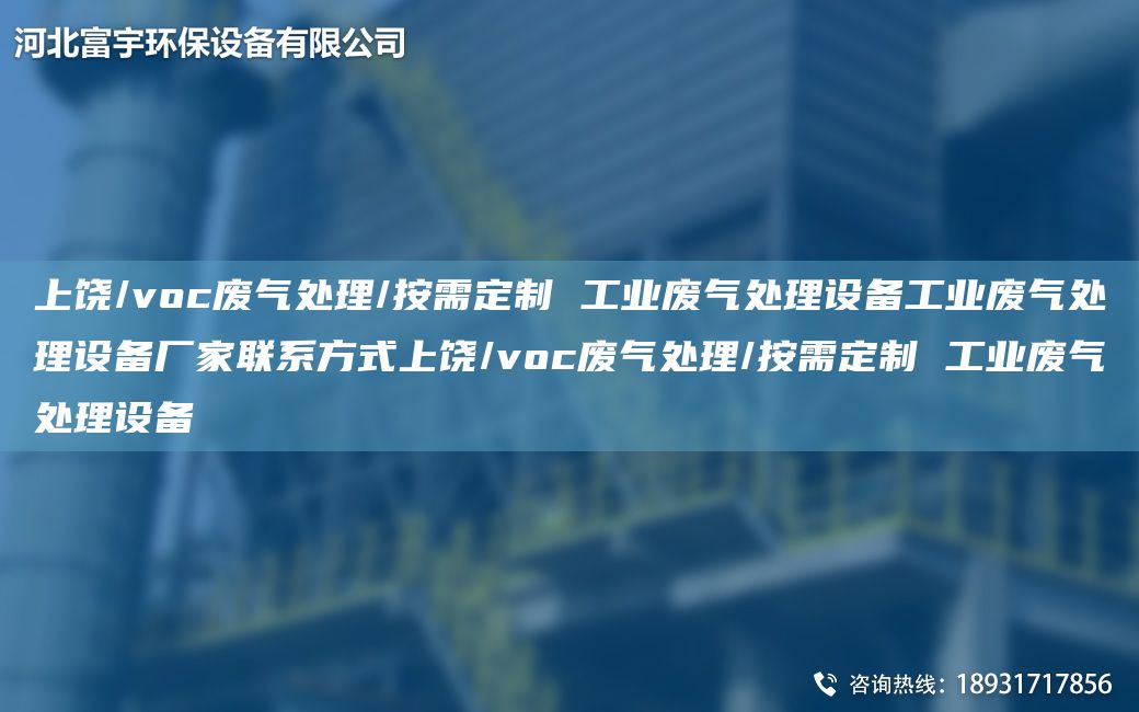 上饒/voc廢氣處理/按需定制 工業(yè)廢氣處理設備工業(yè)廢氣處理設備廠(chǎng)家聯(lián)系方式上饒/voc廢氣處理/按需定制 工業(yè)廢氣處理設備