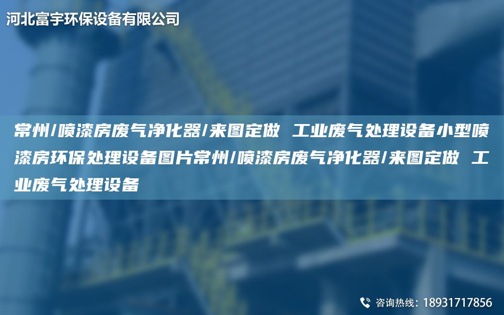 常州/噴漆房廢氣凈化器/來(lái)圖定做 工業(yè)廢氣處理設備小型噴漆房環(huán)保處理設備圖片常州/噴漆房廢氣凈化器/來(lái)圖定做 工業(yè)廢氣處理設備